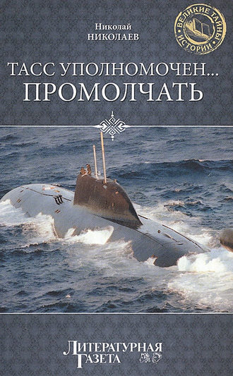. ТАСС уполномочен… промолчать