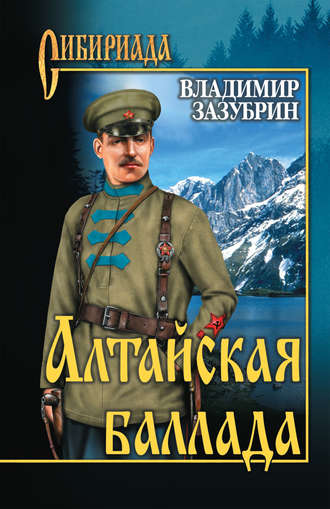 . Алтайская баллада (сборник)