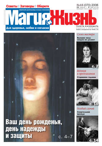 . Магия и жизнь. Газета сибирской целительницы Натальи Степановой №15 (70) 2008