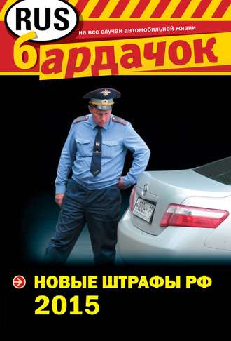 . Новые штрафы РФ 2015
