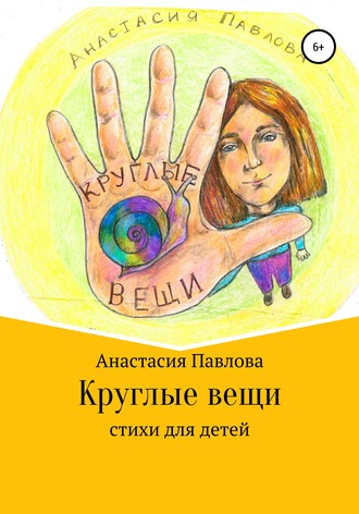 . Круглые вещи