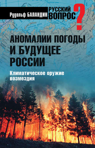 . Аномалии погоды и будущее России. Климатическое оружие возмездия
