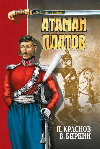 . Атаман Платов (сборник)
