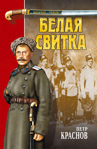 . Белая свитка (сборник)