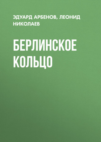 Эдуард Арбенов. Берлинское кольцо