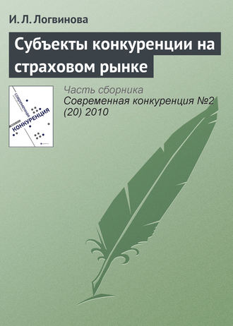 И. Л. Логвинова. Субъекты конкуренции на страховом рынке