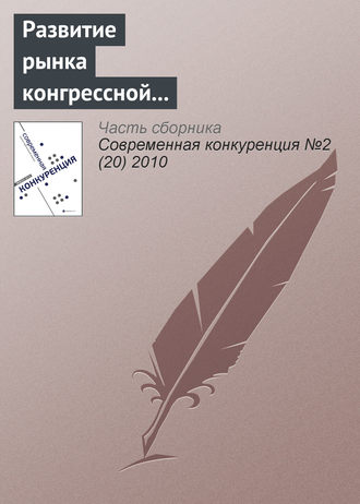 . Развитие рынка конгрессной деятельности в России (информационно-аналитический материал)