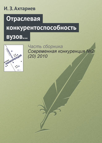 И. З. Ахтариев. Отраслевая конкурентоспособность вузов и рынок общественной образовательной аккредитации