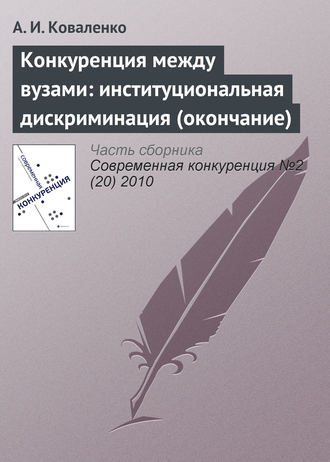 . Конкуренция между вузами: институциональная дискриминация (окончание)