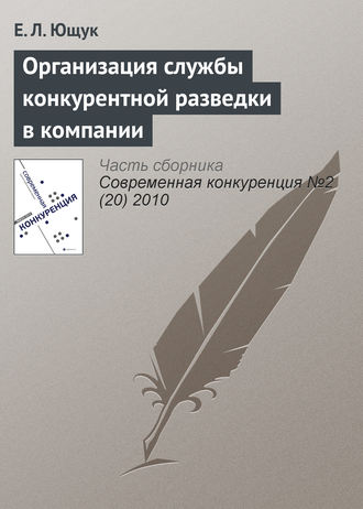 . Организация службы конкурентной разведки в компании