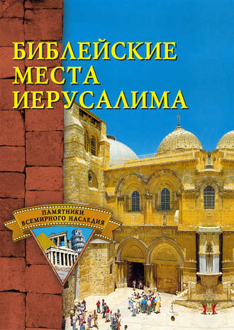 . Библейские места Иерусалима