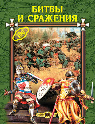 . Битвы и сражения