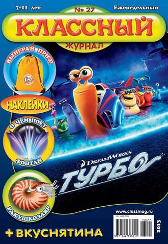 . Классный журнал №27/2013