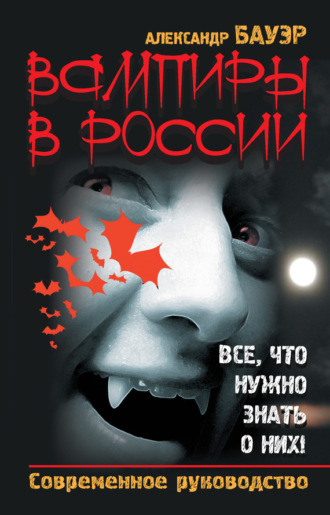. Вампиры в России. Все, что нужно знать о них! Современное руководство