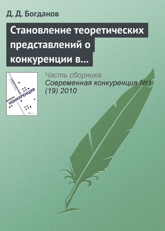 Д. Д. Богданов. Становление теоретических представлений о конкуренции в контексте эволюции основных парадигм экономической теории