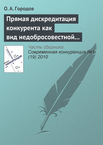 О. А. Городов. Прямая дискредитация конкурента как вид недобросовестной конкуренции