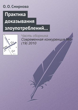 О. О. Смирнова. Практика доказывания злоупотреблений доминирующим положением на рынке