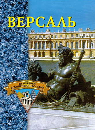 . Версаль