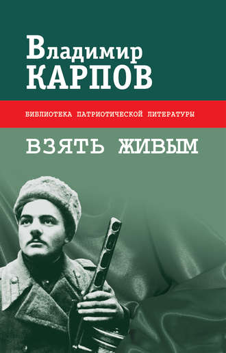 Владимир Карпов. Взять живым (сборник)