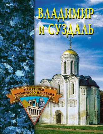 . Владимир и Суздаль