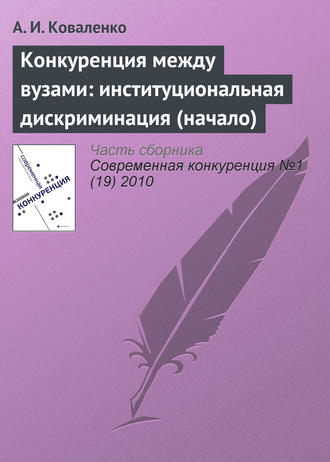 . Конкуренция между вузами: институциональная дискриминация (начало)