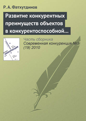 Р. А. Фатхутдинов. Развитие конкурентных преимуществ объектов в конкурентоспособной экономике (тема 5, 6)
