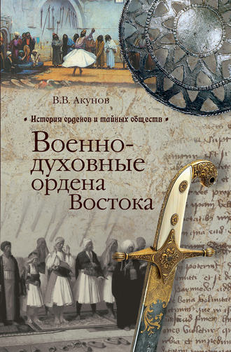Вольфганг Акунов. Военно-духовные ордена Востока