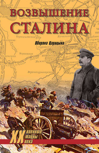 . Возвышение Сталина. Оборона Царицына