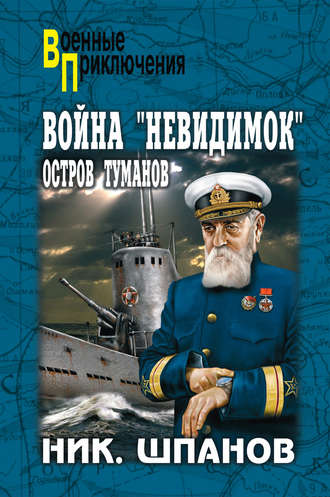 . Война «невидимок». Остров Туманов