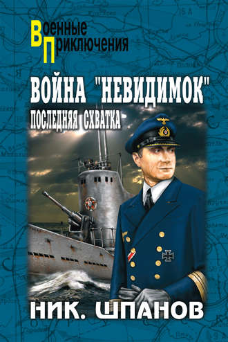. Война «невидимок». Последняя схватка