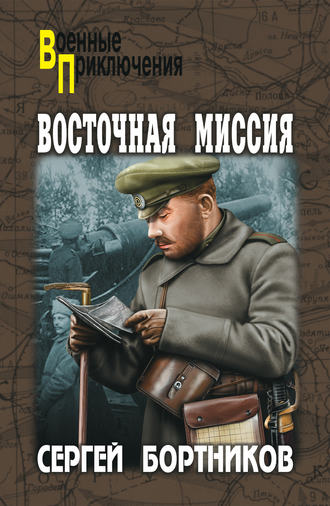 . Восточная миссия (сборник)