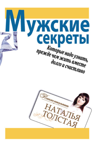Наталья Толстая. Мужские секреты, которые надо узнать, прежде чем жить вместе долго и счастливо