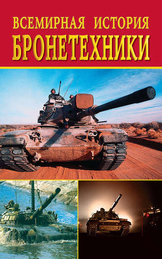 . Всемирная история бронетехники