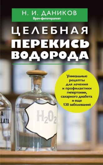. Целебная перекись водорода