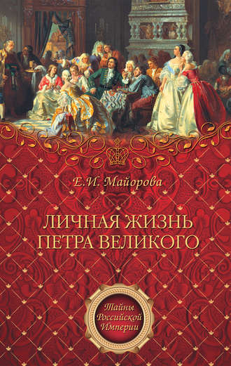 . Личная жизнь Петра Великого