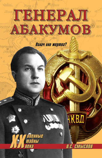. Генерал Абакумов. Палач или жертва?