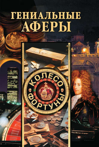 . Гениальные аферы