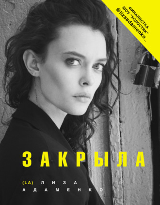 Лиза Адаменко. Закрыла
