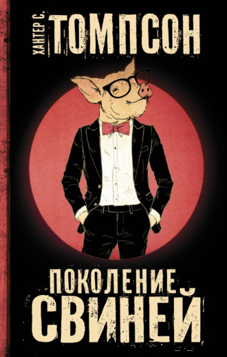 . Поколение свиней
