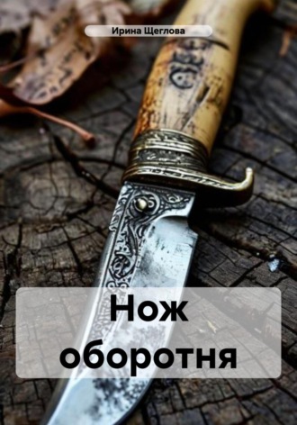 . Нож оборотня