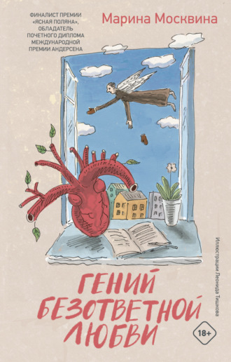 Марина Москвина. Гений безответной любви
