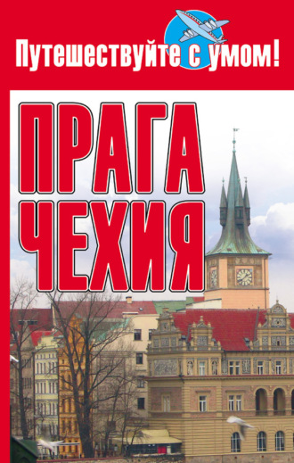 . Прага + Чехия