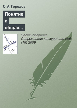 . Понятие и общая характеристика недобросовестной конкуренции