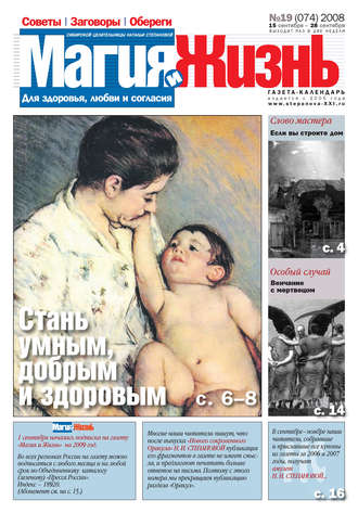 . Магия и жизнь. Газета сибирской целительницы Натальи Степановой №19 (74) 2008