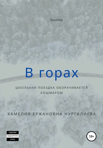 Камелия Ержановна Нургалиева. В горах