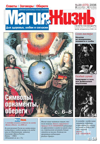 . Магия и жизнь. Газета сибирской целительницы Натальи Степановой №20 (75) 2008