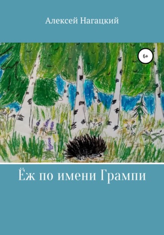 Алексей Нагацкий. Ёж по имени Грампи