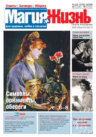 . Магия и жизнь. Газета сибирской целительницы Натальи Степановой №21 (76) 2008