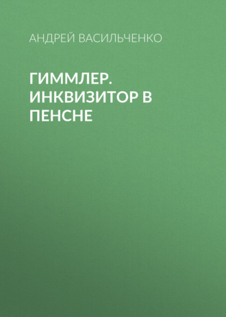 . Гиммлер. Инквизитор в пенсне