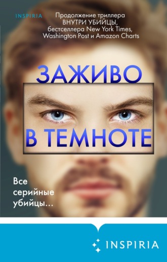 . Заживо в темноте